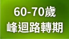 你的60歲，峰迴路轉期