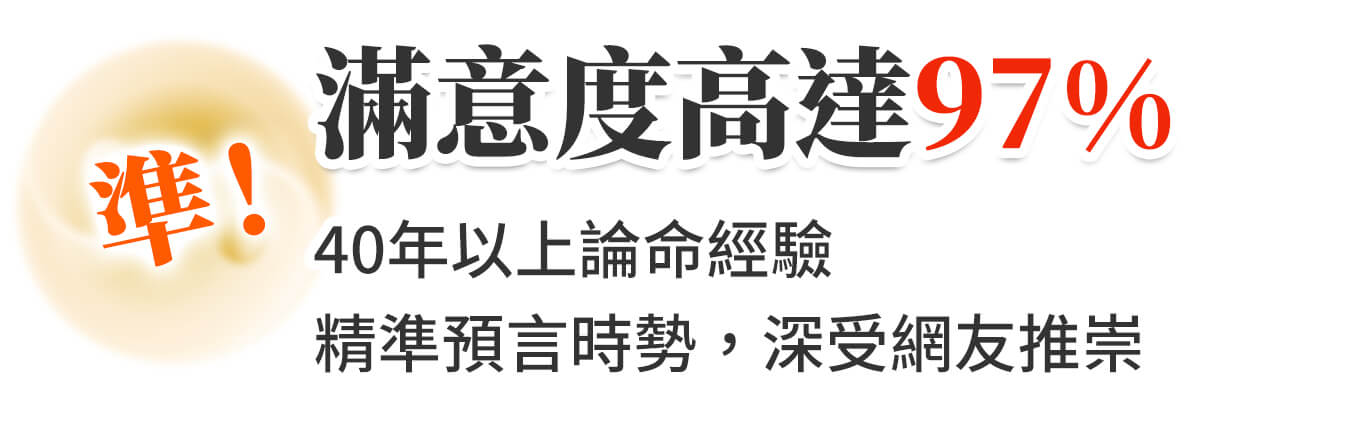 滿意度高達97%！有40年以上論命經驗，精準預言時勢，深受網友推崇！