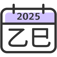 2024 甲辰