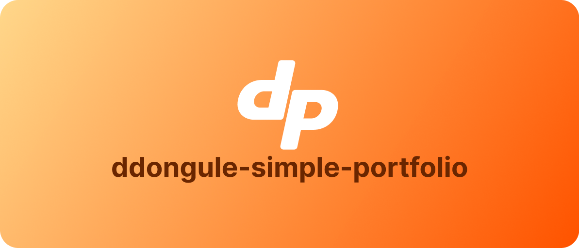 ddongule-simple-portfolio.png