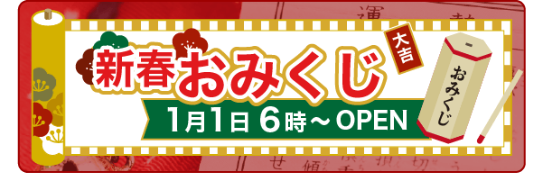 新春おみくじ