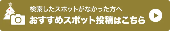 おすすめスポット投稿