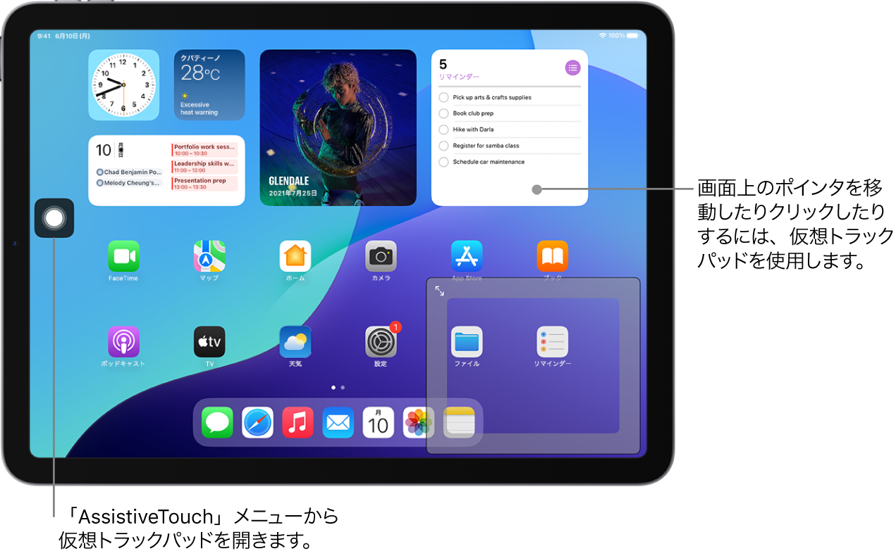 iPadの画面の端に仮想トラックパッドが表示されています。画面には、AssistiveTouchメニュー（トラックパッドを開くために使います）とポインタ（トラックパッドで操作します）も表示されています。