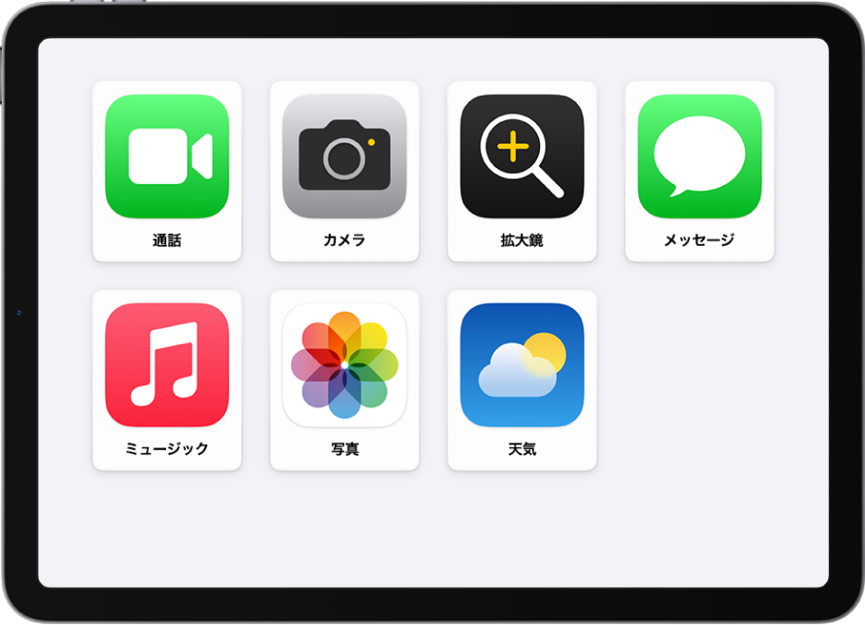 アシスティブアクセスのホーム画面が表示されているiPad。アプリが大きいグリッドで表示されています。