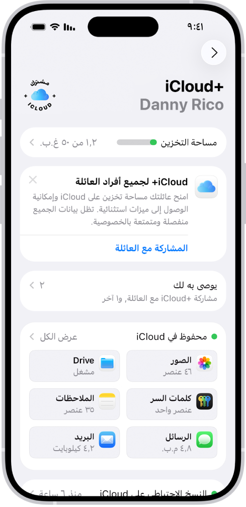 شاشة إعدادات iCloud يظهر بها مقياس مساحة تخزين iCloud وقائمة من الميزات—تشمل الصور و iCloud Drive والنسخ الاحتياطي على iCloud—والتي يمكن استخدامها مع iCloud.