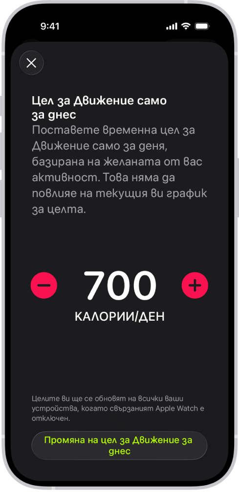 Екранът на График за цел за Движение във Фитнес, който показва бутони за увеличаване или намаляване на целта за Движение по ден от седмицата.