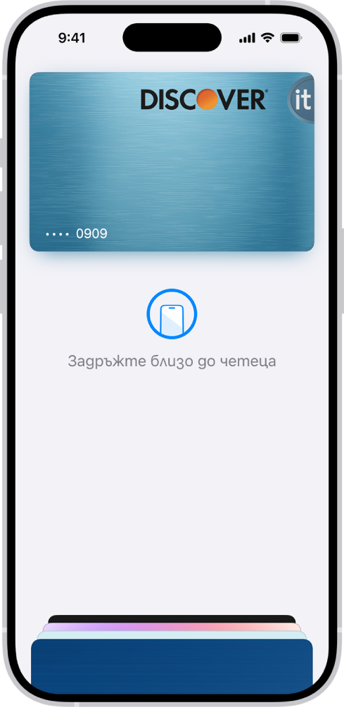 Кредитна карта на екрана на Портфейл. Под картата пише „Задръжте близо до четеца“.