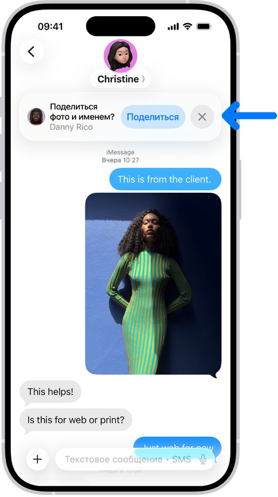 Разговор в приложении «Сообщения». Вверху отображается уведомление с вопросом, хочет ли пользователь отображать свое имя и фото этому собеседнику.