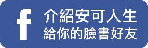 分享安可人生給你的臉書好友