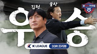 33R 프리뷰 | 김판곤 호통 그 후..1위 울산-2위 김천 우승권 빅매치, 10위 대구-9위 전북 잔류싸움