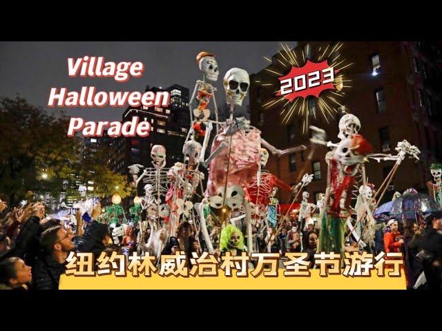 第50届纽约格林威治村万圣节游行 Village Halloween Parade 2023