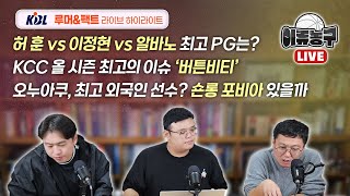 [LIVE 하이라이트] 허훈, 이정현, 알바노 최고 PG는? / 오누아쿠 리그 최고 외국인 선수? 숀롱 포비아가 있을까? / 올 시즌 최고의 이슈='버튼비티'