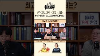 WKBL 24-25시즌 MIP 예상, 최고의 아시아쿼터 선수는?