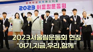 '서울+어울림,서로+어울림' 2023서울림운동회 현장 