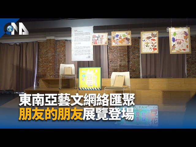 東南亞藝文網絡匯聚 「朋友的朋友」展覽登場