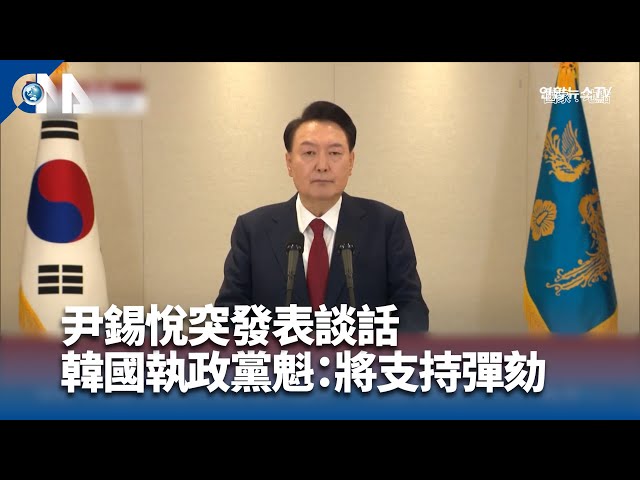 尹錫悅突發表談話 韓執政黨魁將支持彈劾 