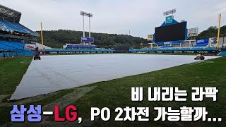 '라팍에 비온다' 방수포 덮인 그라운드, LG-삼성 플레이오프 2차전은 어떻게 될까