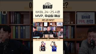 WKBL 24-25시즌 MVP, 우승팀 예상