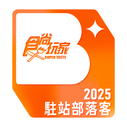 食尚玩家 super taste 2025 駐站部落客 標章