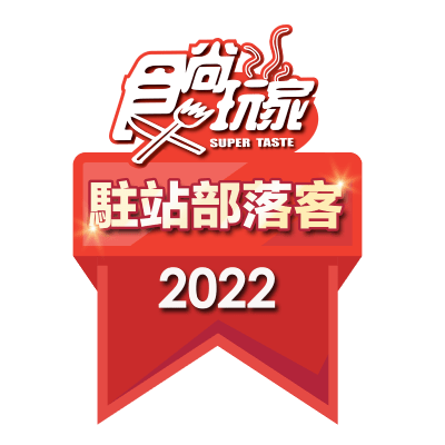 食尚玩家 super taste 2022 駐站部落客