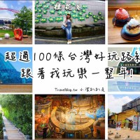 2025旅遊景點懶人包》跟著達人一起玩一整年超過100條台灣自由行路線全攻略,不用提前規劃看這篇就夠!