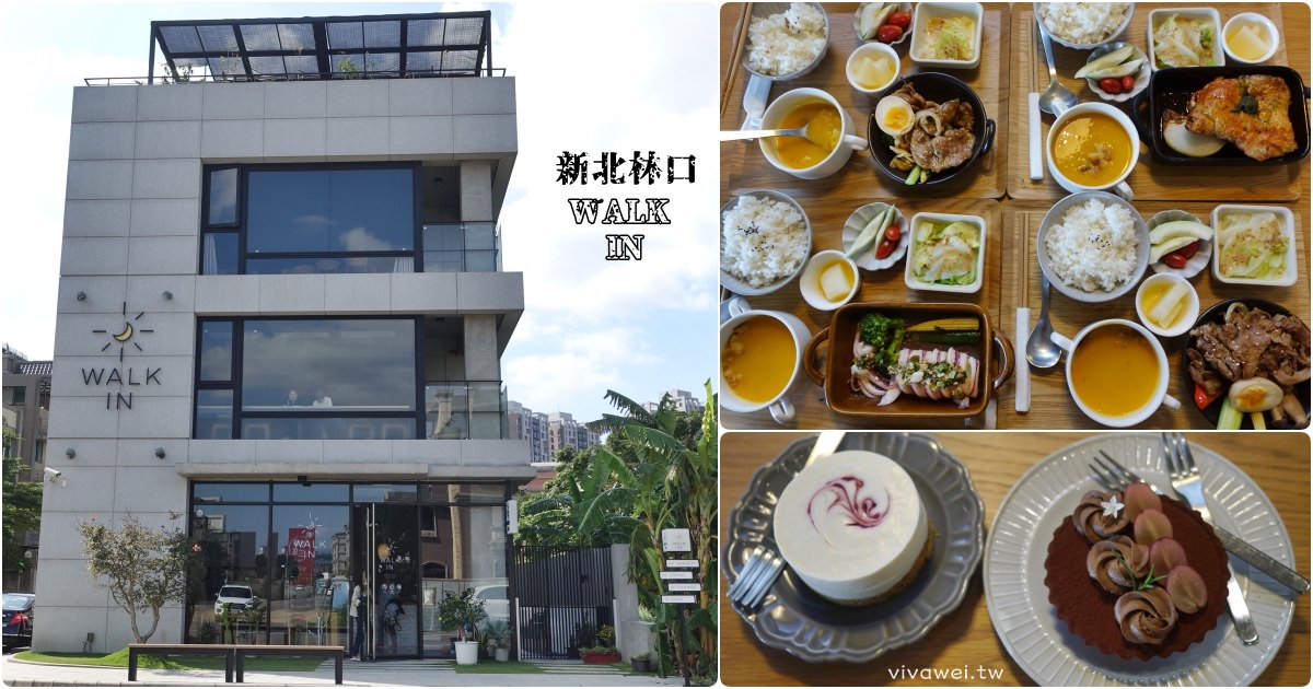 新北林口美食｜『Walk in cafe』氣派的獨棟建築賣著輕食簡餐及下午茶(桃園龜山/林口長庚)