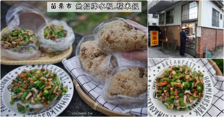 苗栗市美食｜『紫園無招牌客家米食』早上6:40開賣水粄&糯米飯!一小時內就被熟客秒殺!