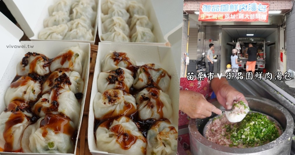 苗栗市美食｜『御品園鮮肉湯包』手工現做薄皮湯包~在地經營超過25年好味道！