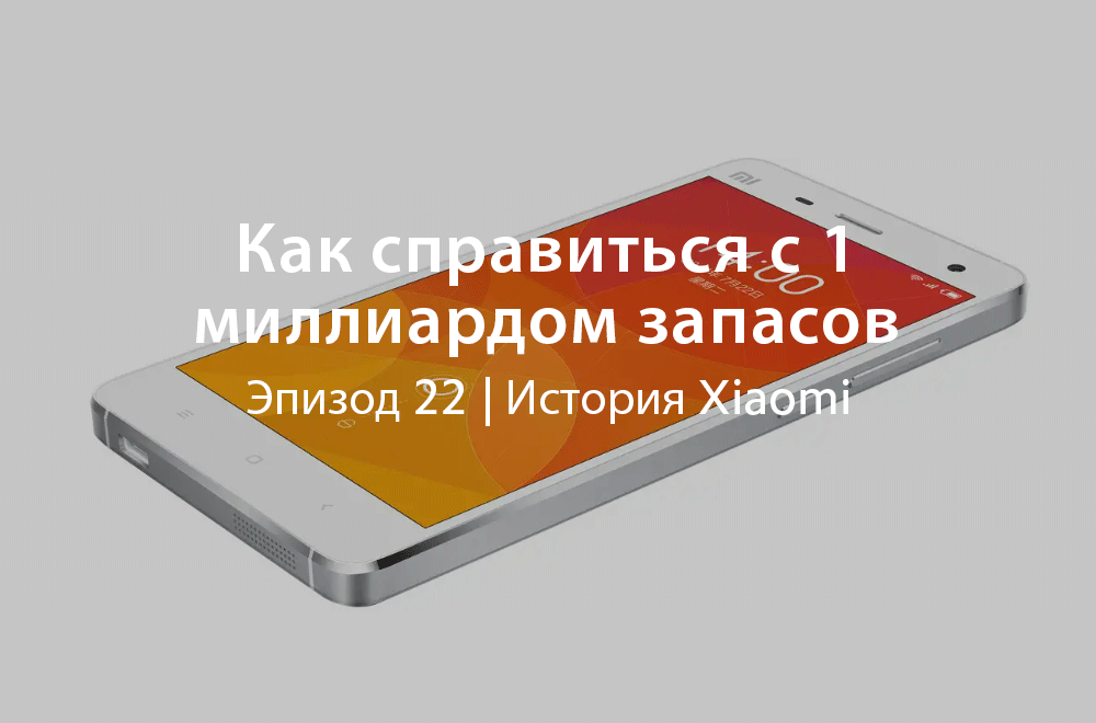 Как справиться с 1 миллиардом запасов