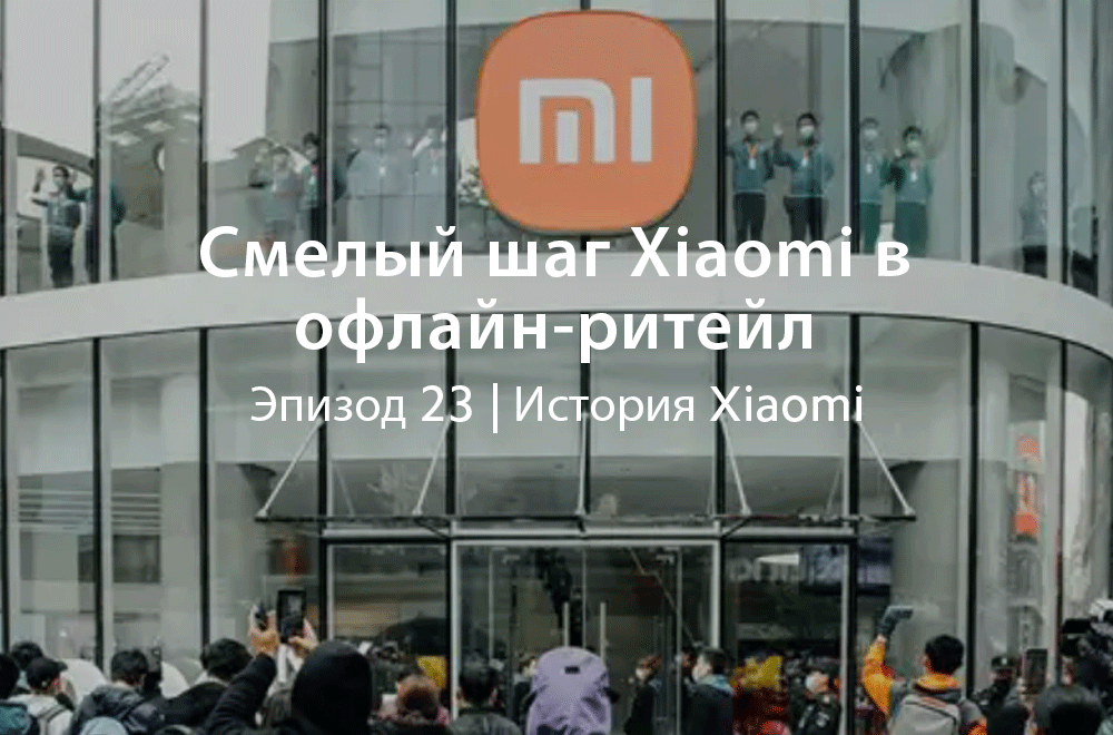 Смелый шаг Xiaomi в офлайн-ритейл