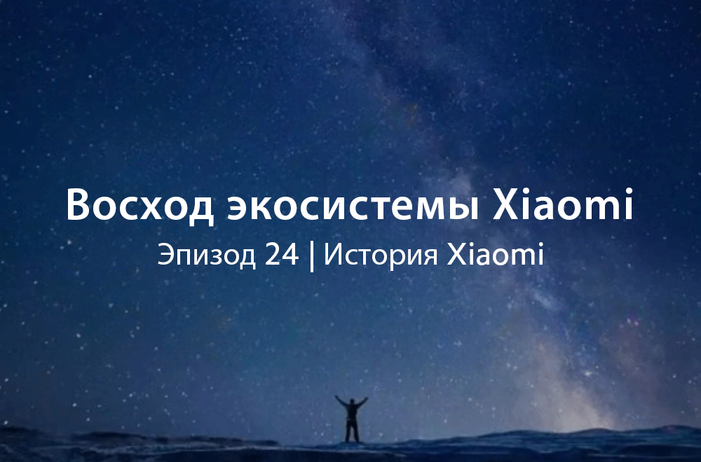 Восход экосистемы Xiaomi