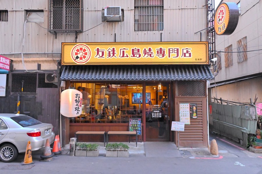 隱藏巷弄台中巷弄廣島燒名店 台中東區美食 假日排隊大份量道地廣島燒