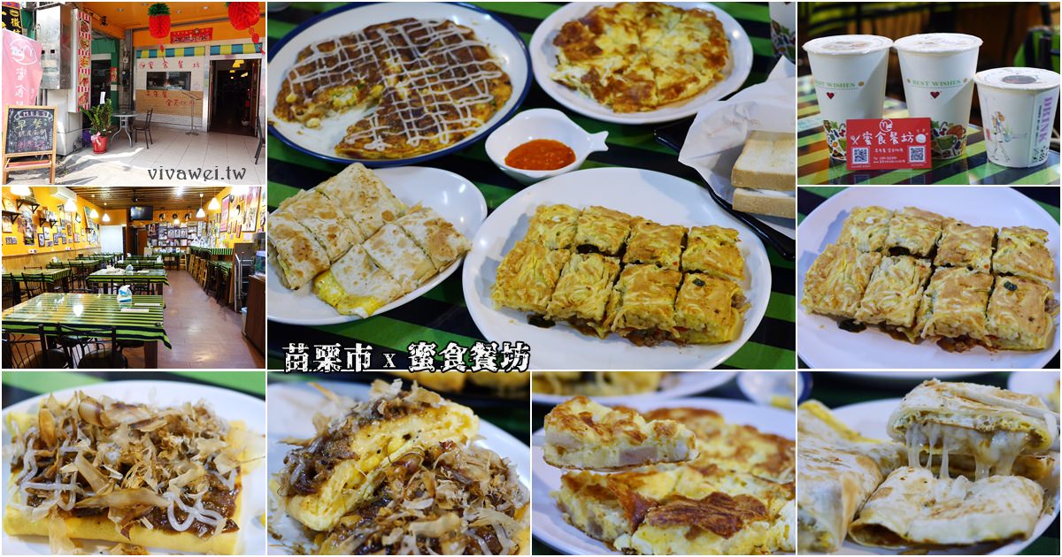 苗栗市美食｜『蜜食餐坊』多樣的特色餐點~推薦脆皮蛋餅,蛋麵煎,總匯披薩蛋餅!