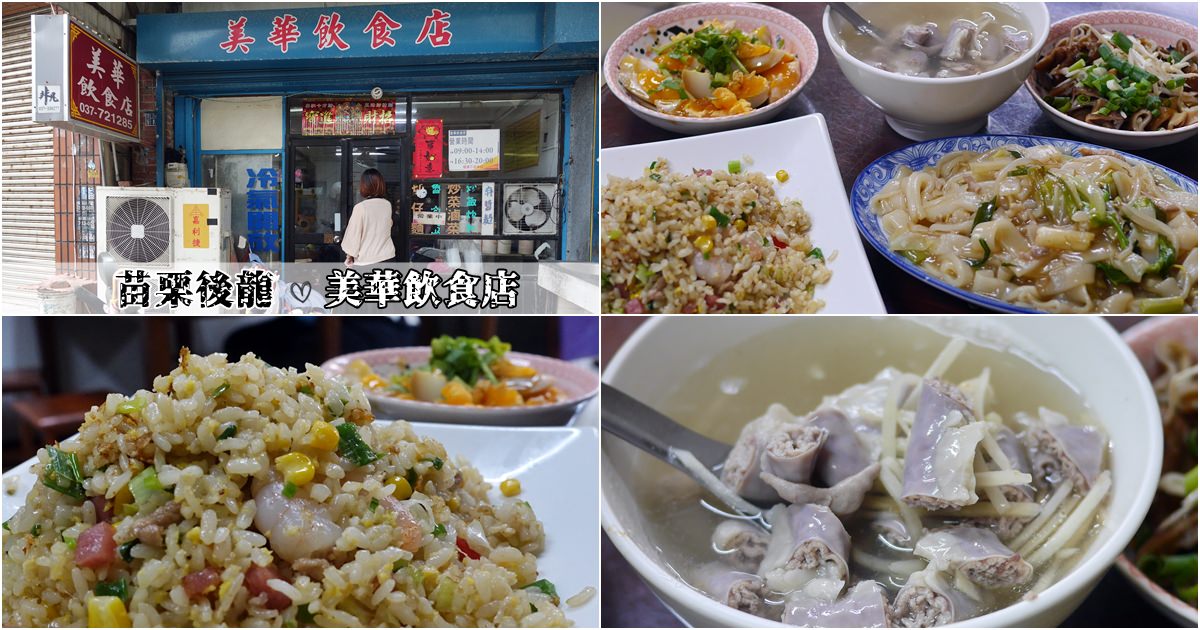 苗栗後龍美食｜『美華飲食店』有冷氣的小吃店大加分~推薦炒飯&滷味&粉腸湯!