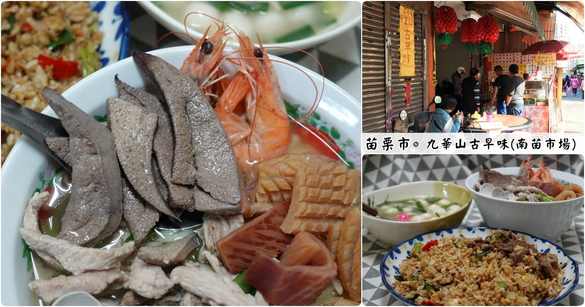 苗栗市美食｜『45年九華山古早味』藏身在南苗市場內的豐富海鮮麵!辣菜脯是靈魂!