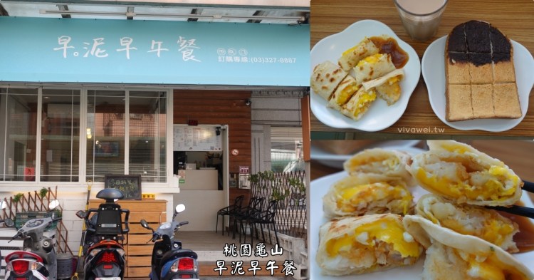 桃園龜山美食｜『早泥早午餐』林口長庚周邊好吃早餐~推薦脆皮蛋餅&厚切吐司!