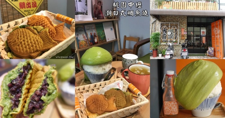 桃園中壢美食｜『潮 おしゃれ kitchen car 日式鯛魚燒』用料實在的好吃現做鯛魚燒~