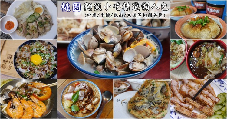 桃園美食推薦｜『40間麵飯小吃懶人包』在地人必吃的飯食麵攤小吃總整理!