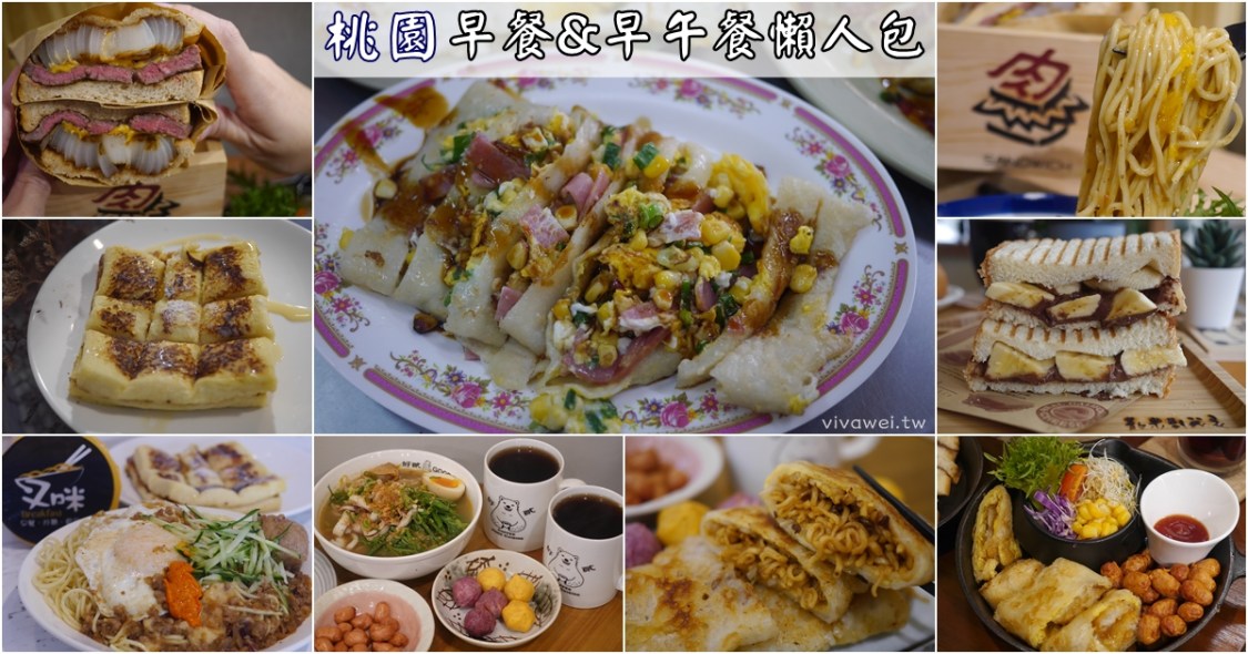 桃園美食推薦｜2020年『桃園20間早餐懶人包』中西式早餐及早午餐Brunch精選!