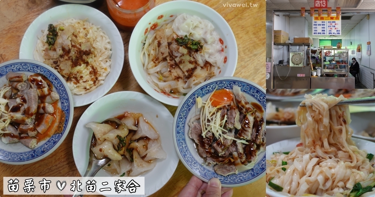 苗栗市美食｜『北苗二家合』北苗市場二樓的在地麵店~餐點均一價30元超便宜!