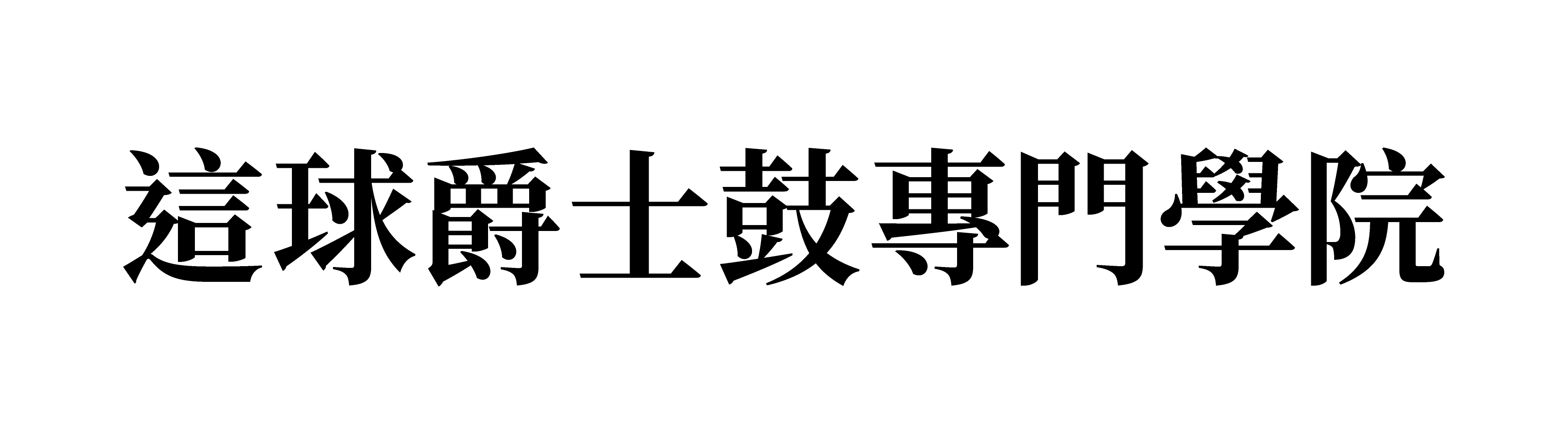 這球爵士鼓專門學院  專業爵士鼓教學