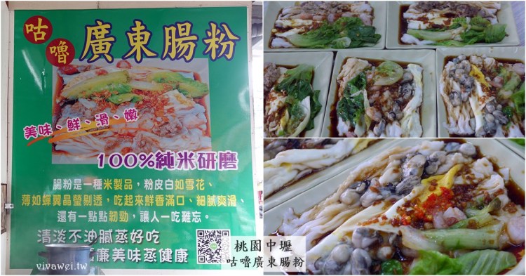 桃園中壢美食｜『咕嚕廣東腸粉』龍岡忠貞市場的IG熱門小吃~好吃的100%純米腸粉!