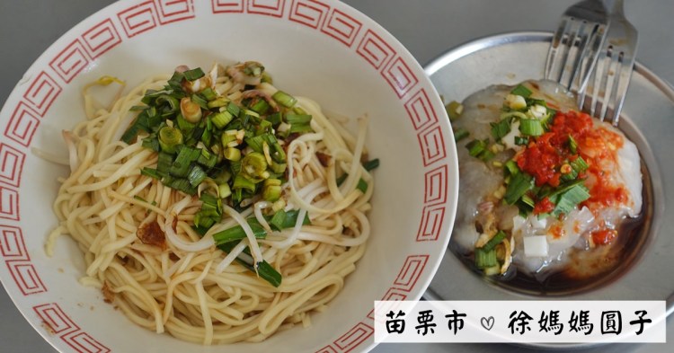 苗栗市美食｜『徐媽媽圓子』建功國小&玉清宮周邊隱藏版小吃~50元就能吃到一碗乾麵&一份肉圓!