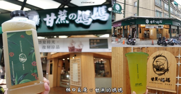 桃園龜山美食｜『甘蔗の媽媽-林口長庚店』天然甘蔗飲品~選用台灣在地茶葉&100%新鮮現榨甘蔗汁!