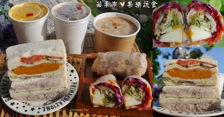 苗栗市美食｜『果樂蔬食』清爽無負擔的蔬食早餐~蔬果捲,三明治和鹹粥都好吃!