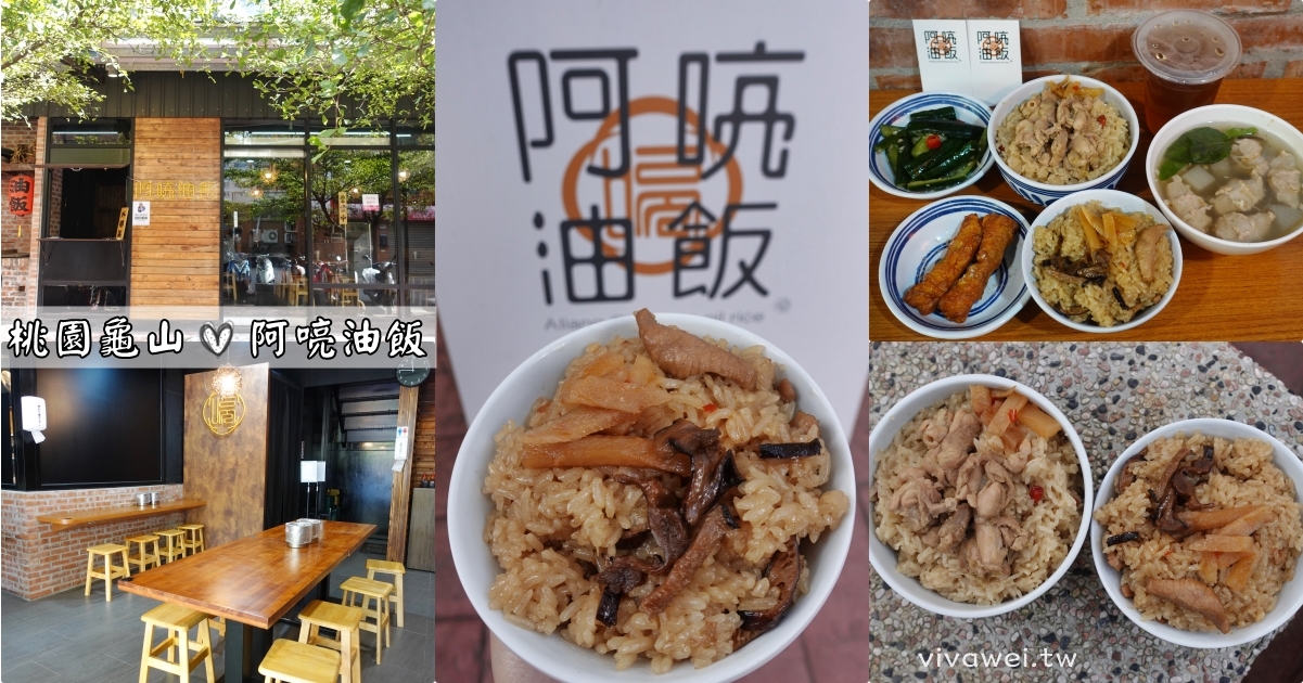 桃園龜山美食｜『阿喨油飯』林口長庚周邊的文青風油飯專賣~推薦雞酒油飯和招牌羹湯!