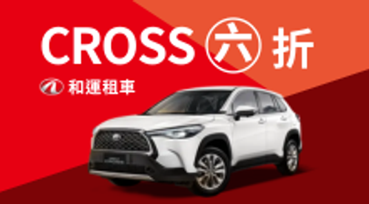 【全台】TOYOTA CROSS一日券。六折