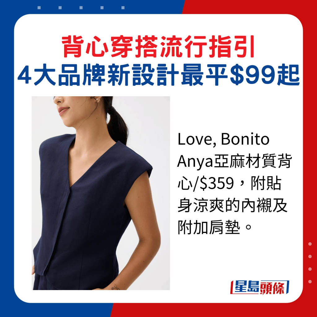 Love, Bonito Anya亚麻材质背心/$359，附贴身凉爽的内衬及附加肩垫。