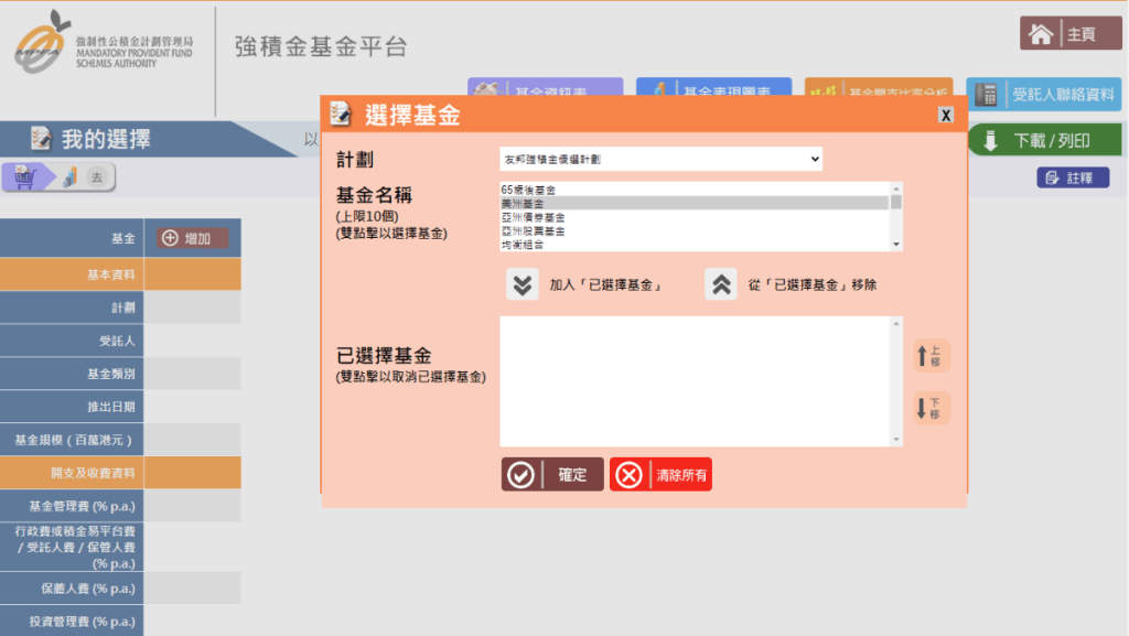 選取「我的選擇」，可按需要揀選各計劃的各類基金，一併比較。