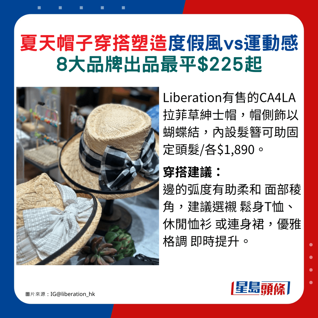 CA4LA拉菲草绅士帽，帽侧饰以蝴蝶结，内设发簪可助固定头发/各$1,890。穿搭建议：边的弧度有助柔和 面部棱角，建议选衬松身T恤、休闲恤衫或连身裙，优雅格调即时提升。（图片来源：IG@liberation_hk）